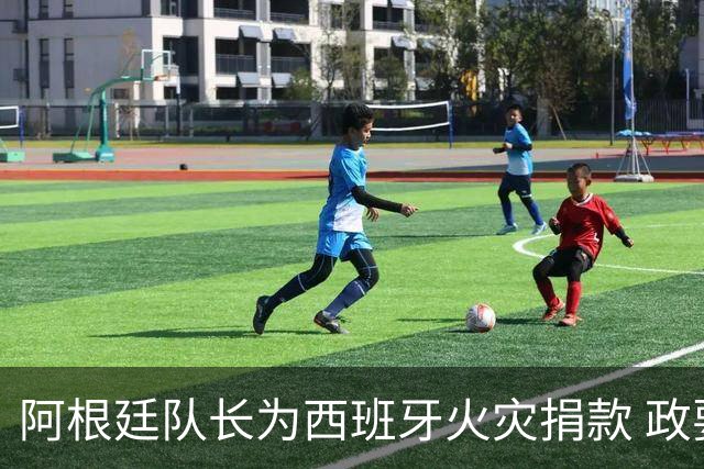 阿根廷队长为西班牙火灾捐款 政要：马德里感谢他！