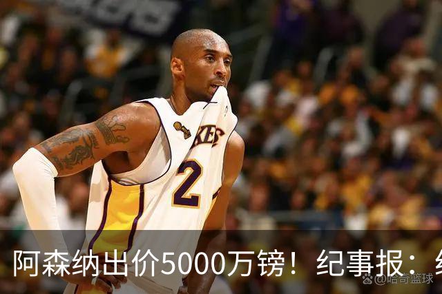 阿森纳出价5000万镑！纪事报：纽卡认为很可笑，坚称吉马良斯不卖