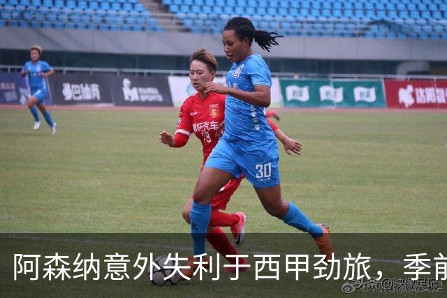 阿森纳意外失利于西甲劲旅，季前热身赛遭遇首场败绩