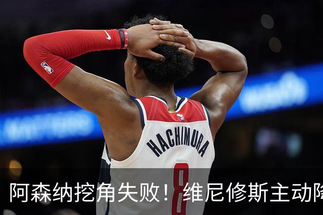 阿森纳挖角失败！维尼修斯主动降薪，坚守皇马续约至 2032 年！