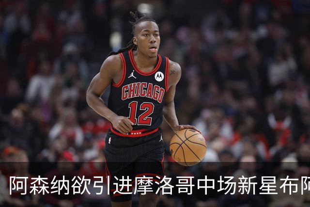 阿森纳欲引进摩洛哥中场新星布阿迪 欧冠冠军巴黎亦有意