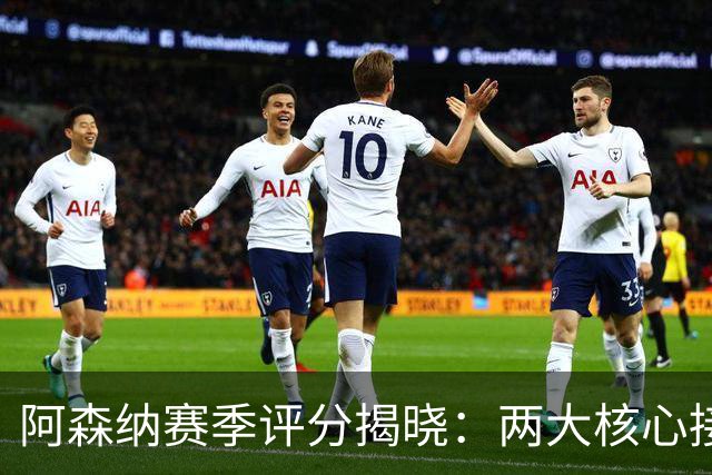 阿森纳赛季评分揭晓：两大核心接近满分，争冠班底已然成型