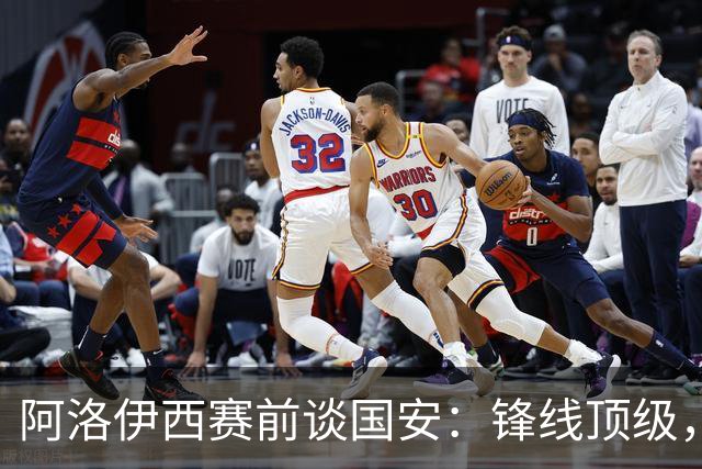 阿洛伊西赛前谈国安：锋线顶级，达万给我深刻印象