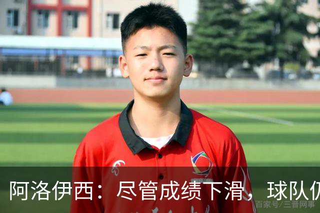 阿洛伊西：尽管成绩下滑，球队仍团结备战