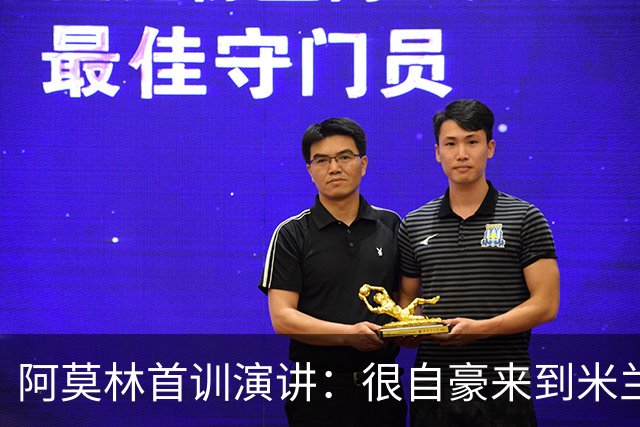 阿莫林首训演讲：很自豪来到米兰，若你们需要我都在，我是负责人