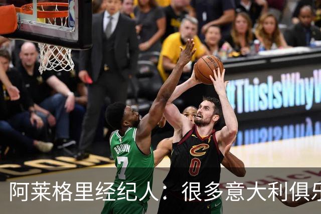 阿莱格里经纪人：很多意大利俱乐部老板是外国人，与本土缺乏联系