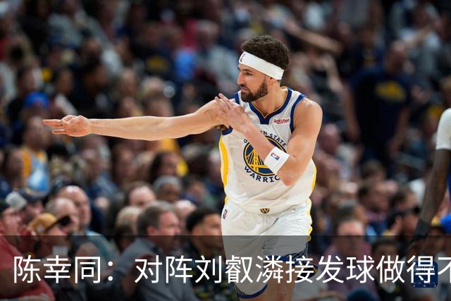 陈幸同：对阵刘叡潾接发球做得不错 还不知道下一场打成什么样