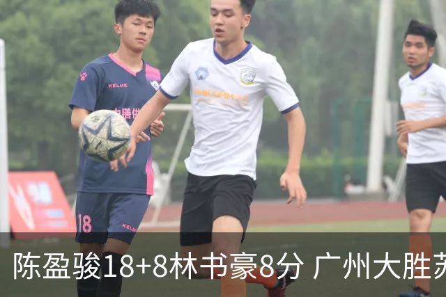 陈盈骏18+8林书豪8分 广州大胜苏州肯帝亚