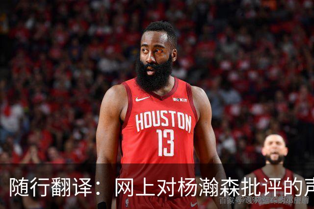 随行翻译：网上对杨瀚森批评的声音很大 他反过来劝我心态放平些