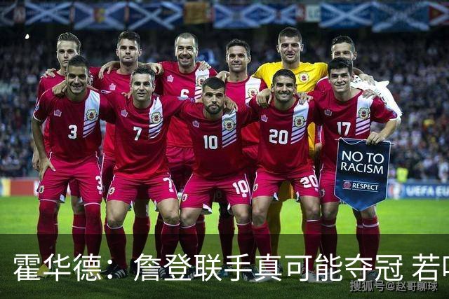 霍华德：詹登联手真可能夺冠 若哈登夺冠&质疑者还有什么话可说？
