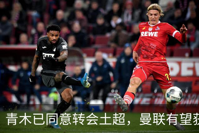 青木已同意转会土超，曼联有望获1900万！拉什福德拒绝阿森纳坚持只去巴萨