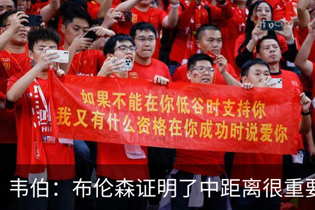 韦伯：布伦森证明了中距离很重要 就连库里也不是只投三分