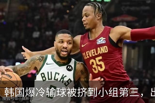 韩国爆冷输球被挤到小组第三，出线形势堪忧，韩媒怒批球队负于南非是“耻辱”