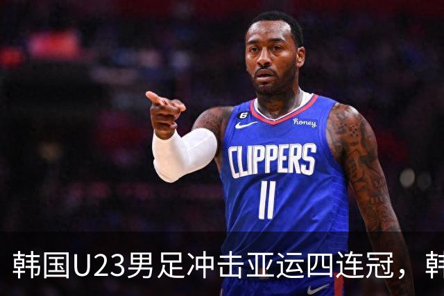 韩国U23男足冲击亚运四连冠，韩媒担忧球队状态，“死敌日本主场十分棘手”