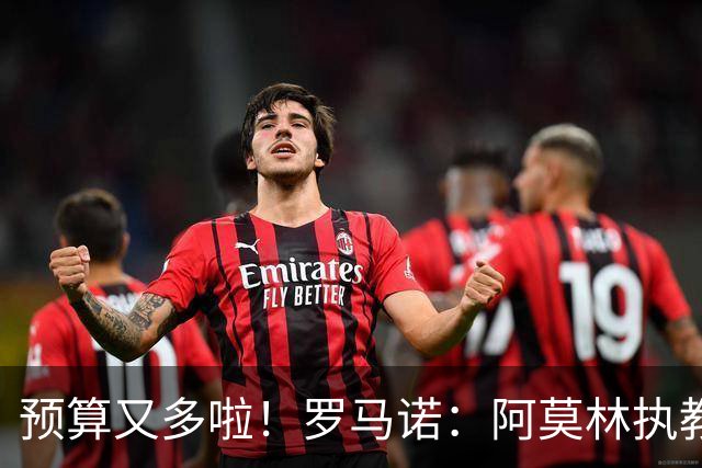 预算又多啦！罗马诺：阿莫林执教米兰，让曼联省下900万镑补偿金