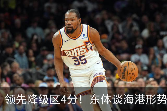 领先降级区4分！东体谈海港形势：没资本乐观，但不必过于悲观