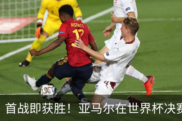 首战即获胜！亚马尔在世界杯决赛生涯首战梅西即取胜
