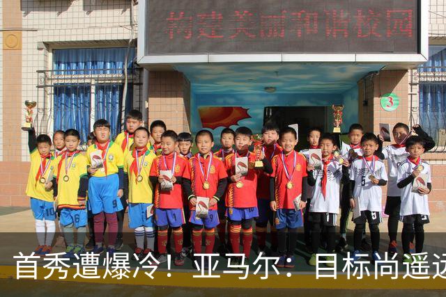 首秀遭爆冷！亚马尔：目标尚遥远我们会继续努力，请你们不必怀疑