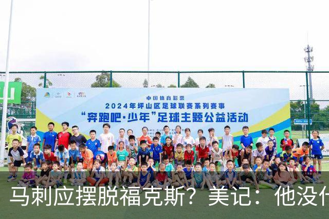 马刺应摆脱福克斯？美记：他没什么市场 还是安心当第六人吧