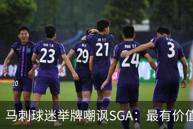 马刺球迷举牌嘲讽SGA：最有价值的假摔者！