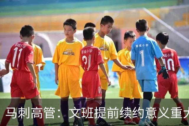 马刺高管：文班提前续约意义重大 让我们未来几年有极大运作空间