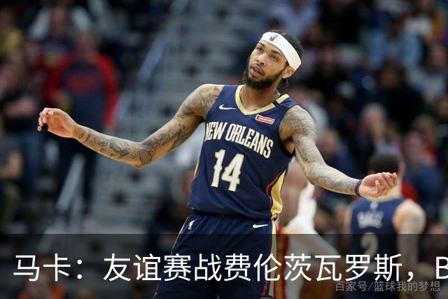 马卡：友谊赛战费伦茨瓦罗斯，B席将迎皇马首秀+迪奥曼德缺席