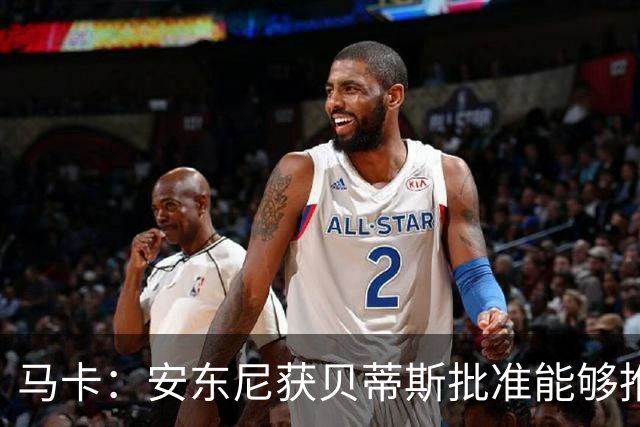 马卡：安东尼获贝蒂斯批准能够推迟归队，他在单独训练备战新赛季