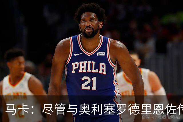 马卡：尽管与奥利塞罗德里恩佐传绯闻 但皇马今年转会已基本完成