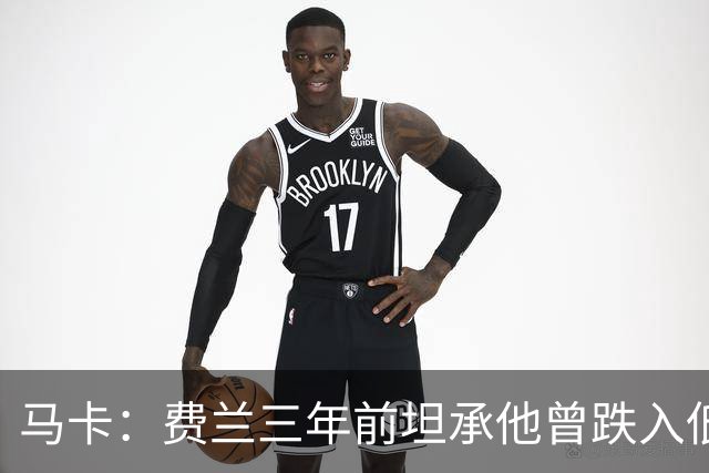 马卡：费兰三年前坦承他曾跌入低谷，是托普里亚改变了他的心态
