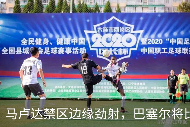 马卢达禁区边缘劲射，巴塞尔将比分扳成1比1