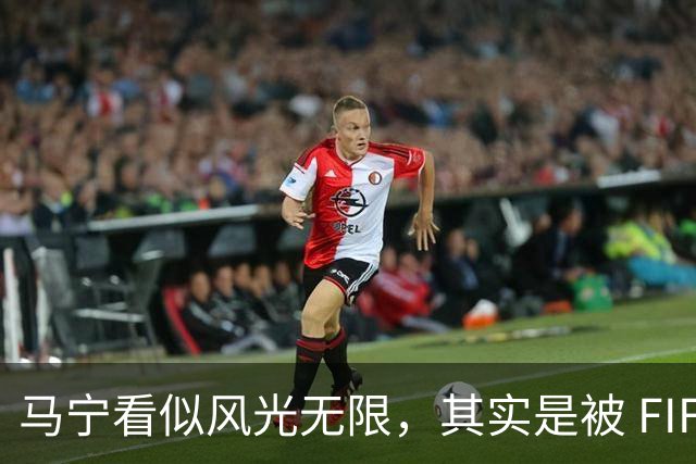马宁看似风光无限，其实是被 FIFA 耍了，国足球迷还在觉得光荣？