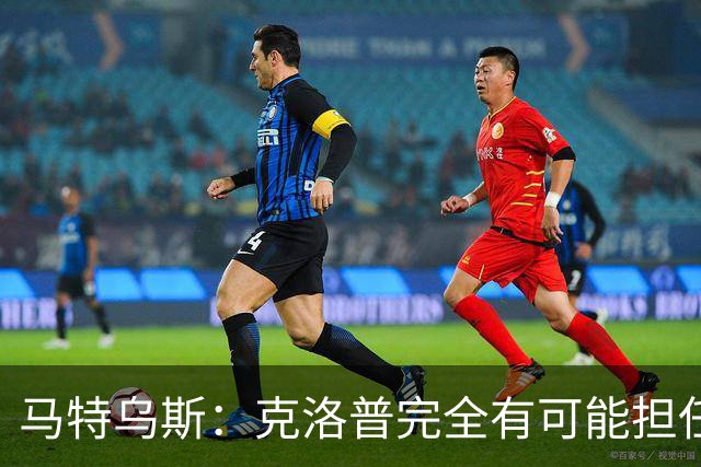 马特乌斯：克洛普完全有可能担任德国队主帅同时继续代言红牛