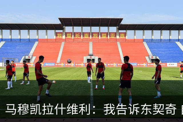 马穆凯拉什维利：我告诉东契奇 自己训练时会狂投一百万个三分球
