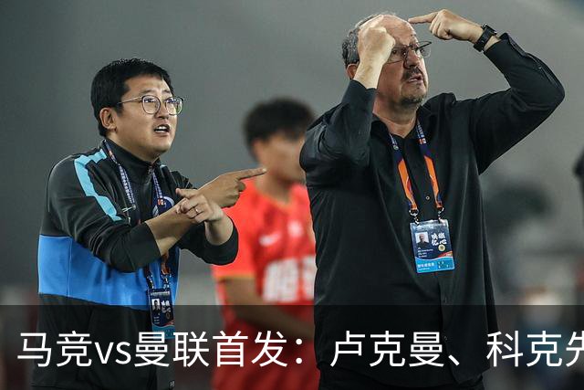 马竞vs曼联首发：卢克曼、科克先发，芒特、姆伯莫、马奎尔登场