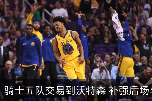 骑士五队交易到沃特森 补强后场与阵容调整