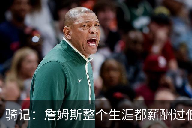 骑记：詹姆斯整个生涯都薪酬过低 他若愿底薪或中产回来我会震惊