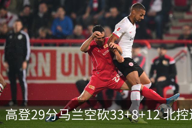 高登29分马兰空砍33+8+12 北控送四川4连败