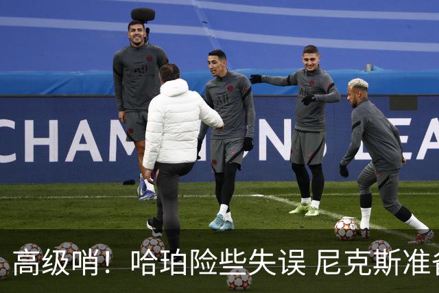 高级哨！哈珀险些失误 尼克斯准备启动反击反超 福斯特吹出犯规！