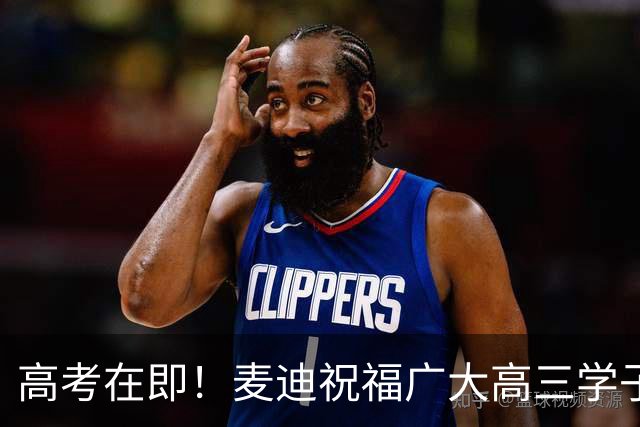 高考在即！麦迪祝福广大高三学子：祝所有考生沉着应考 超常发挥