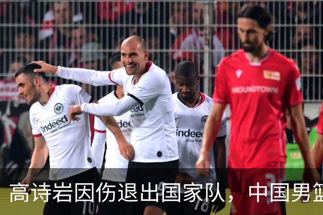 高诗岩因伤退出国家队，中国男篮需要的是能打的，而非嫡系