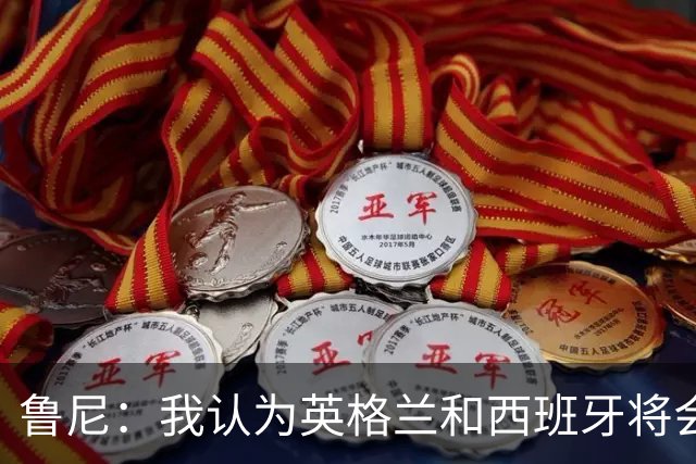鲁尼：我认为英格兰和西班牙将会师决赛，希望英格兰夺冠