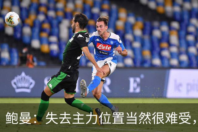 鲍曼：失去主力位置当然很难受，但现在我专注于帮助球队