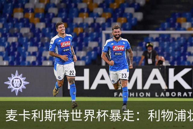 麦卡利斯特世界杯暴走：利物浦状态不佳因留力世界杯？