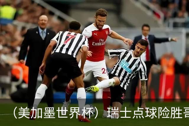 （美加墨世界杯）瑞士点球险胜哥伦比亚 时隔72年再进八强
