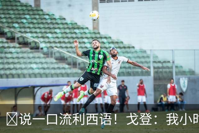 🎥说一口流利西语！戈登：我小时候就相信，有一天会效力巴萨