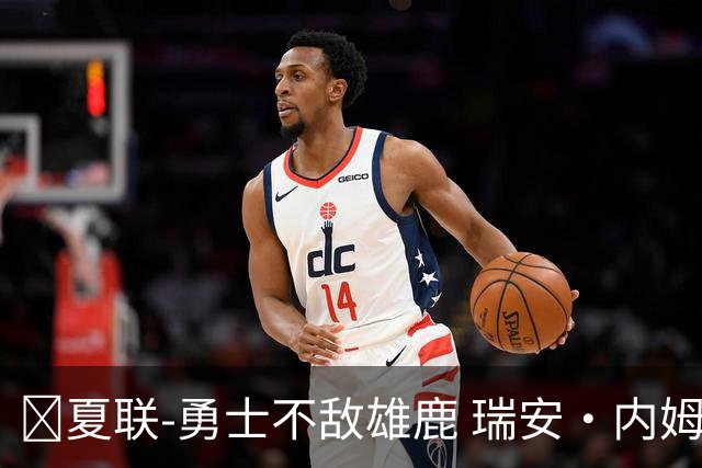 🏀夏联-勇士不敌雄鹿 瑞安·内姆哈德15分 波士顿17分