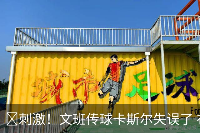 💥刺激！文班传球卡斯尔失误了 布伦森两罚一中！