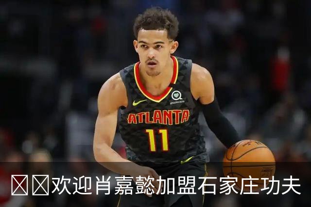 🔵⚪欢迎肖嘉懿加盟石家庄功夫