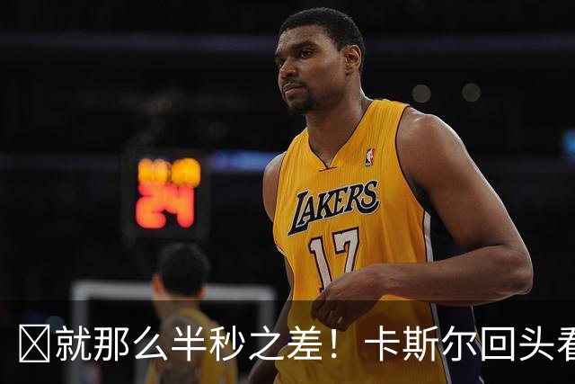 😭就那么半秒之差！卡斯尔回头看文班运着球 背身瞬间文班传了