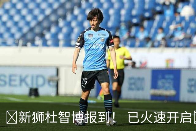 🦁新狮杜智博报到！ 已火速开启🔛训练模式！